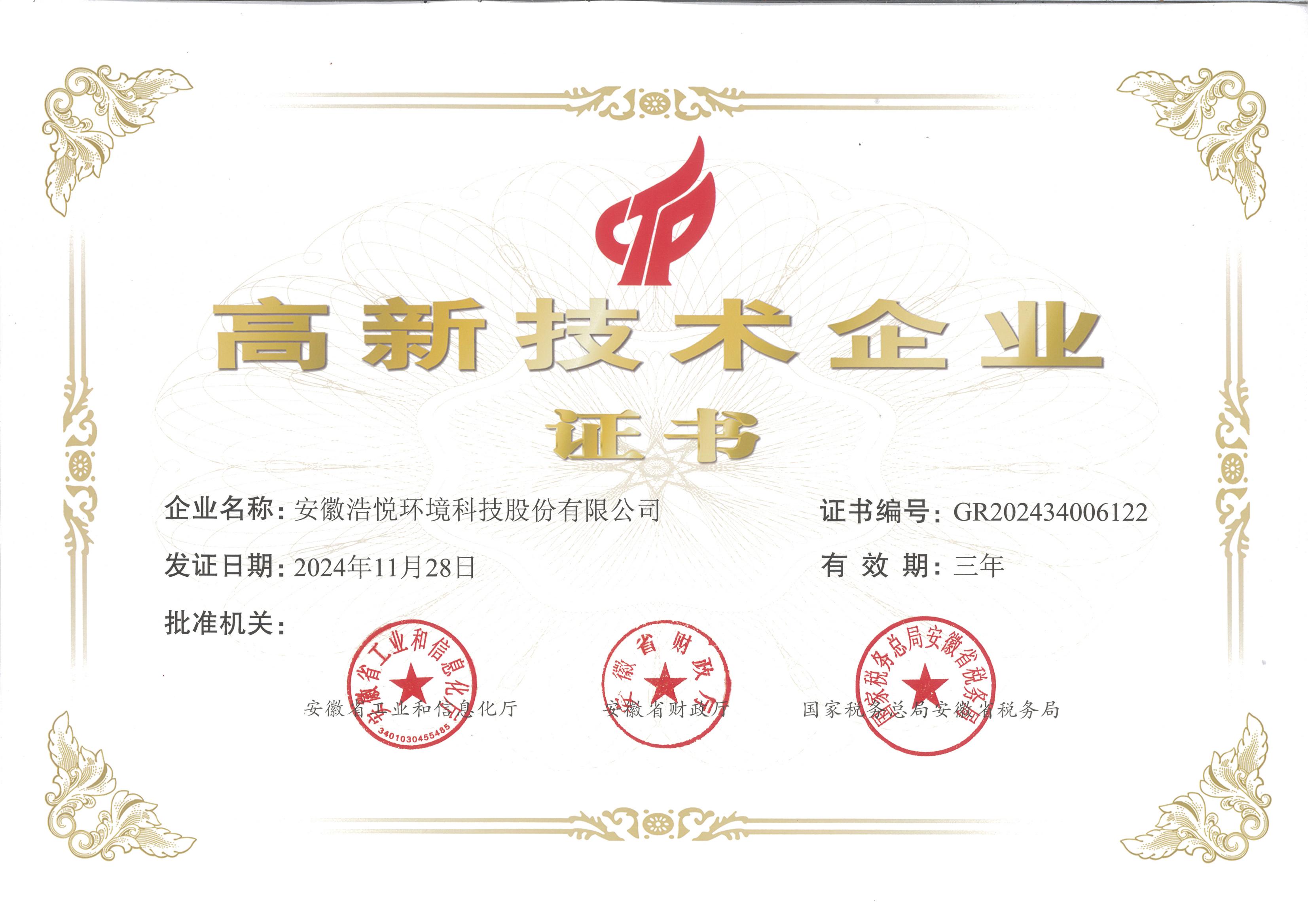 高新技術企業