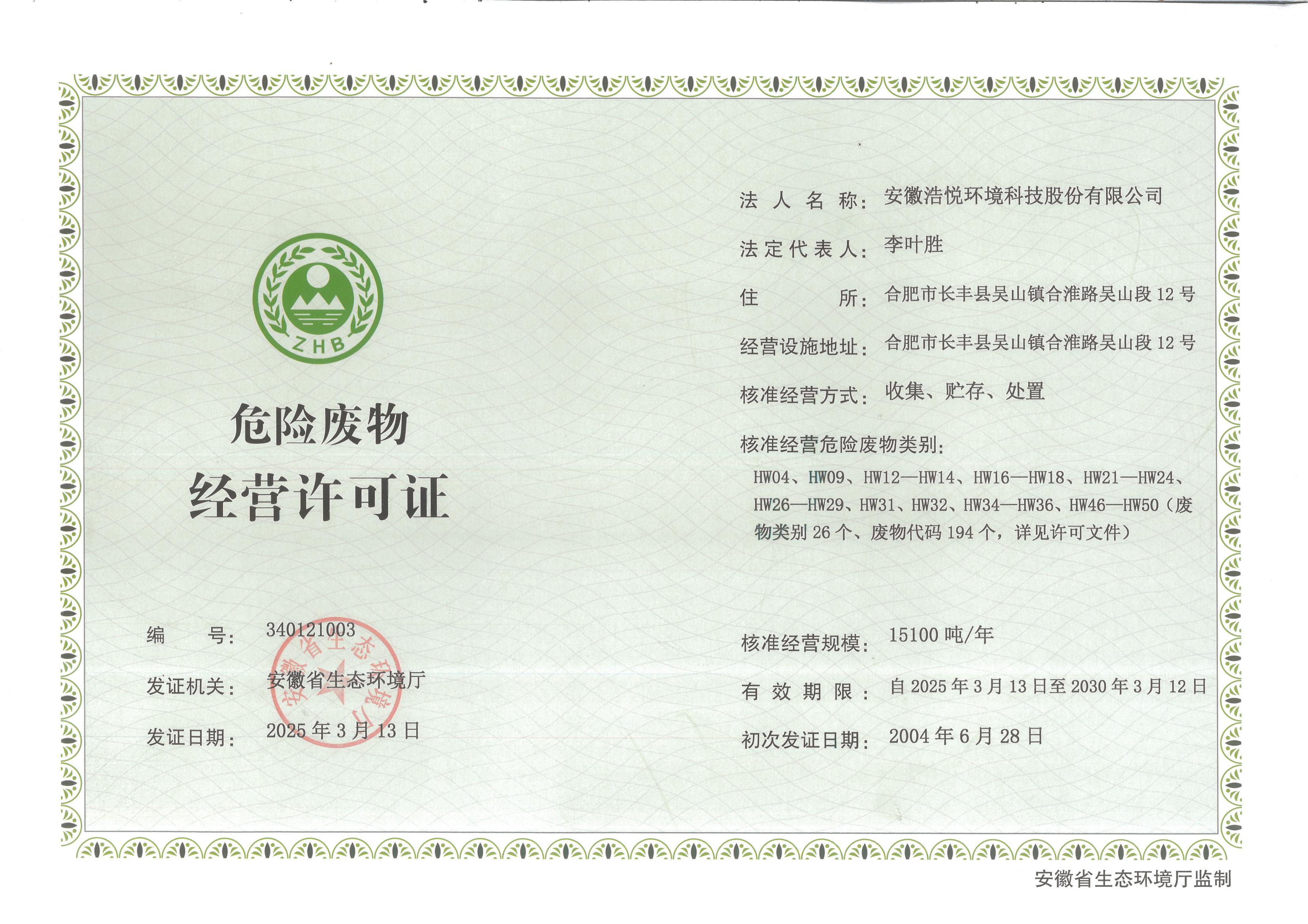 危廢經營許可證