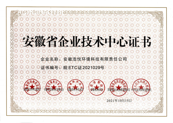 安徽省企業技術中心證書